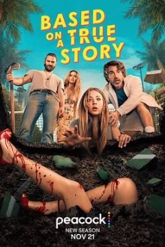 真实故事改编第二季