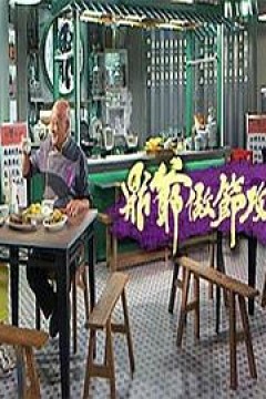 鼎爷做节攻略粤语