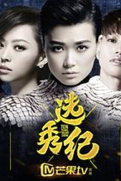 选秀纪