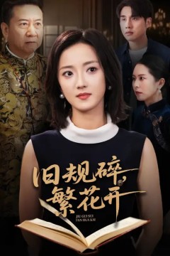 旧规碎繁花开