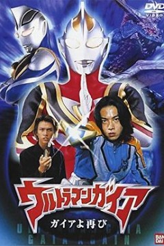 盖亚奥特曼盖亚再现