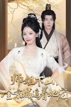 她修仙的你惹她干嘛(师姐下山全京城追着她宠)