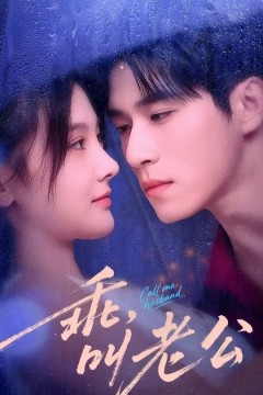 乖叫老公(乖，叫老公)