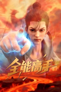 全能高手2025