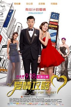 爱情攻略小姐誘心