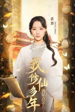 我修仙多年强亿点怎么了