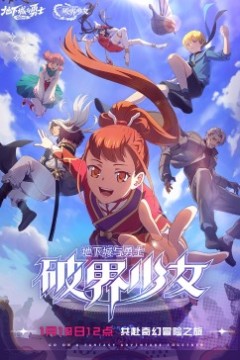 地下城与勇士破界少女[国语版]