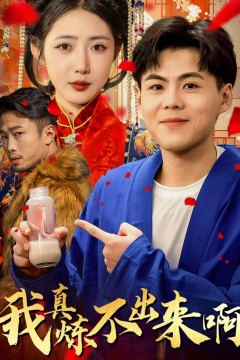 我真炼不出来啊&amp;医行天下