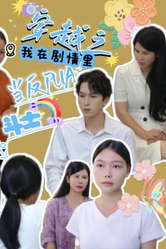 穿越之我在剧情里当反PUA斗士