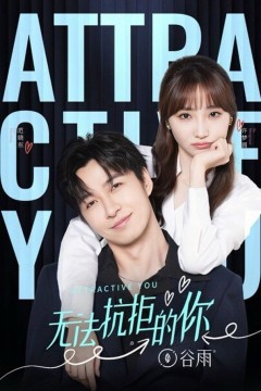无法抗拒的你