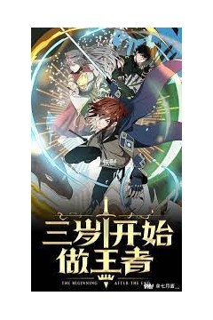 三岁开始做王者