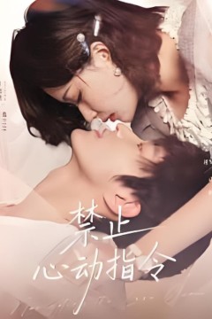 禁止心动指令