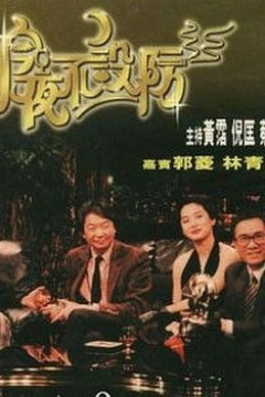 今夜不设防1989