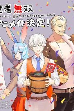 圣者无双～上班族、在异世界的存活之道