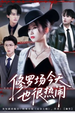 修罗场今天也很热闹