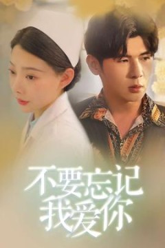 不要忘记我爱你短剧版
