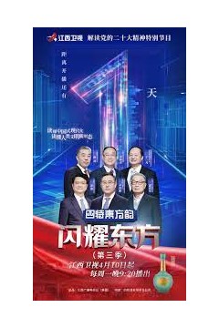 闪耀东方第三季