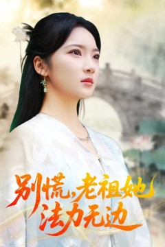 别慌老祖她法力无边(我于凡尘登仙)