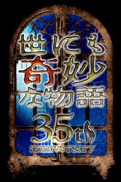 世界奇妙物语35周年特别篇～传奇名作秋季特别篇