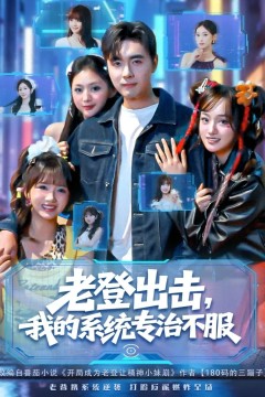 老登出击我的系统专治不服