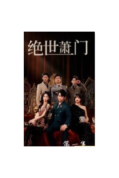 新绝世萧门