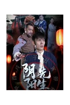 阴阳先生2023短剧版