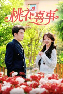 桃花喜事