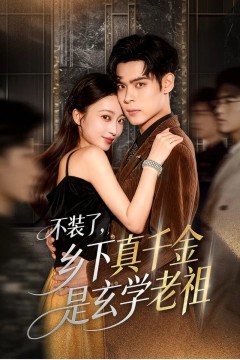 不装了乡下真千金是玄学老祖