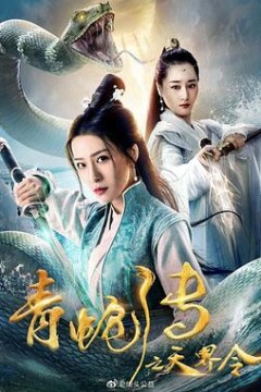 青蛇传之天界令