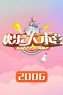 快乐大本营2006