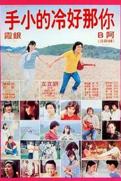 你那好冷的小手