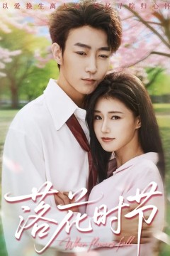 落花时节(穿过时光说爱你)