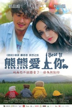 熊熊爱上你
