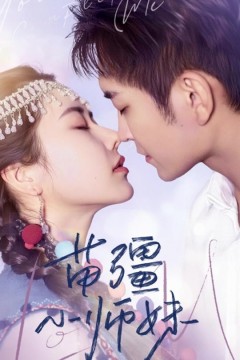 苗疆小师妹