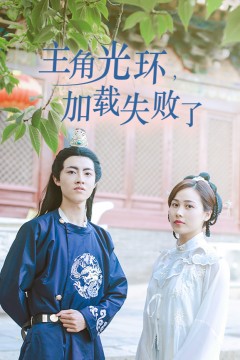 主角光环加载失败了