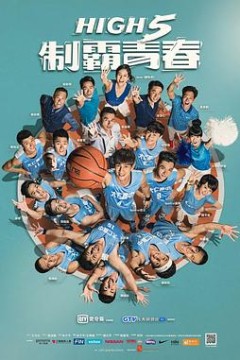 High 5 制霸青春