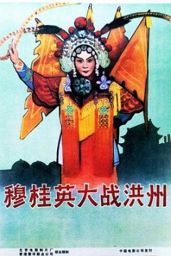 穆桂英大战洪州