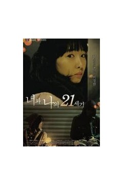 你和我的21世纪