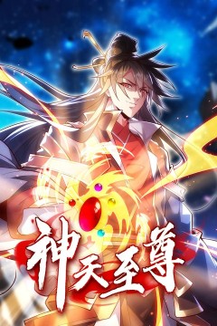 神天至尊·动态漫画