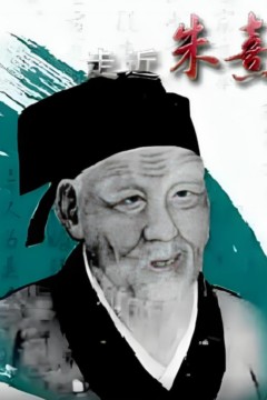 百家讲坛走近朱熹