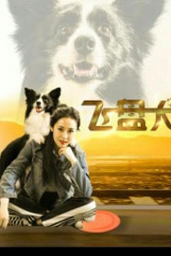 飞盘犬(2020)