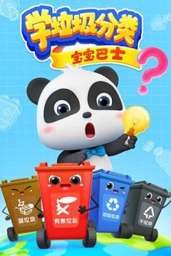 宝宝巴士之学垃圾分类
