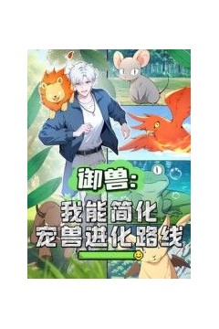 御兽：我能简化宠兽进化路线动态漫画