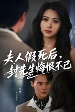 夫人假死后，封先生悔不当初(夫人假死后)