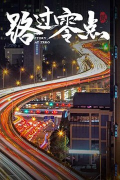 路过零点第二季