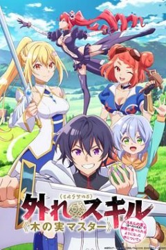 最弱技能果实大师关于能无限食用技能果实吃了就会死这件事