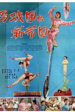 马戏团的新节目