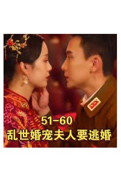 乱世婚宠夫人要逃婚&amp;恋恋浮城