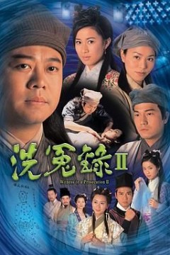洗冤录2粤语版