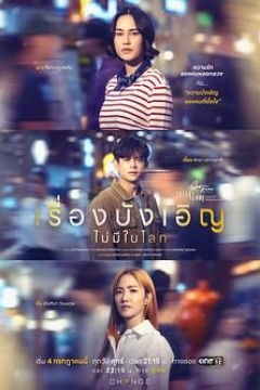 星期五俱乐部17：世上没有巧合的事